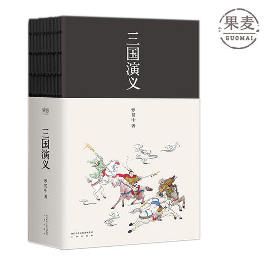 新书 三国演义 四大名著 罗贯中 环保文艺版 进口瑞典轻型纸印刷 环保健康阅读 文艺锁线裸书脊工艺 果麦图书 商品图0