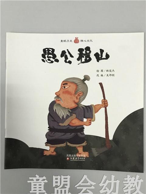 小橘宝图画馆·愚公移山（平装） 江苏凤凰教育出版社 商品图0
