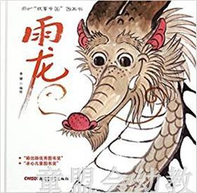 （适合3—4 4—5 5—6岁儿童）雨龙 李健  新疆青少年出版社