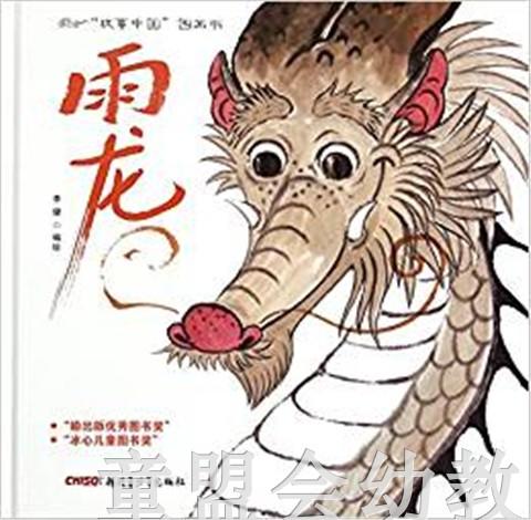 （适合3—4 4—5 5—6岁儿童）雨龙 李健  新疆青少年出版社 商品图0