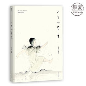 二十四节气 熊亮 安徒生奖提名画家 儿童 少儿 绘本 童书 科普 非物质文化遗产 中国 传统 原创 启蒙 果麦图书