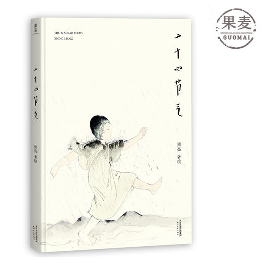 二十四节气 熊亮 安徒生奖提名画家 儿童 少儿 绘本 童书 科普 非物质文化遗产 中国 传统 原创 启蒙 果麦图书 商品图0