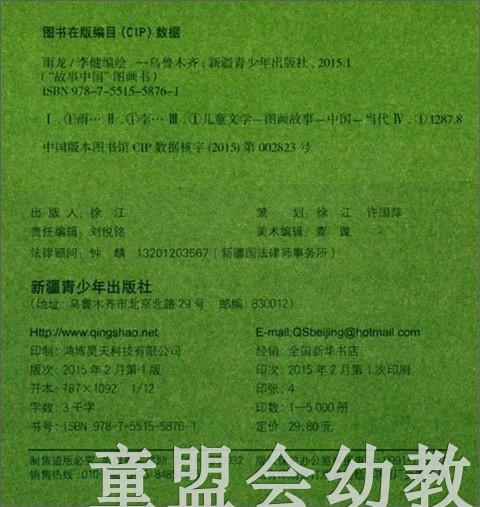 （适合3—4 4—5 5—6岁儿童）雨龙 李健  新疆青少年出版社 商品图1