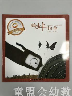 首届江苏省新闻出版政府奖 小橘宝图画馆·鹬蚌相争 江苏凤凰出版