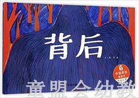 中福会 中国原创图画书：背后 张瑜 3-4-5-6岁儿童读物 正版