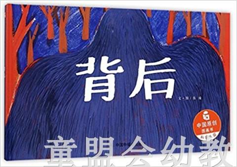 中福会 中国原创图画书：背后 张瑜 3-4-5-6岁儿童读物 正版 商品图0
