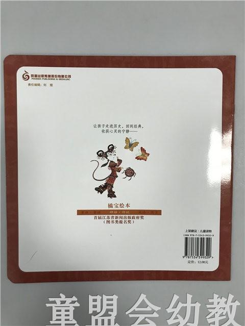 首届江苏省新闻出版政府奖 小橘宝图画馆·老鼠嫁女 江苏凤凰出版 商品图1