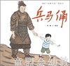 （适合3—4岁 4—5岁 5—6岁儿童）兵马俑 李健 新疆青少年出版社 商品缩略图0