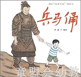 （适合3—4岁 4—5岁 5—6岁儿童）兵马俑 李健 新疆青少年出版社