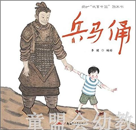 （适合3—4岁 4—5岁 5—6岁儿童）兵马俑 李健 新疆青少年出版社 商品图0