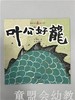 小橘宝图画馆·叶公好龙(平装) 江苏凤凰教育出版社 商品缩略图0