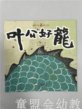 小橘宝图画馆·叶公好龙(平装) 江苏凤凰教育出版社