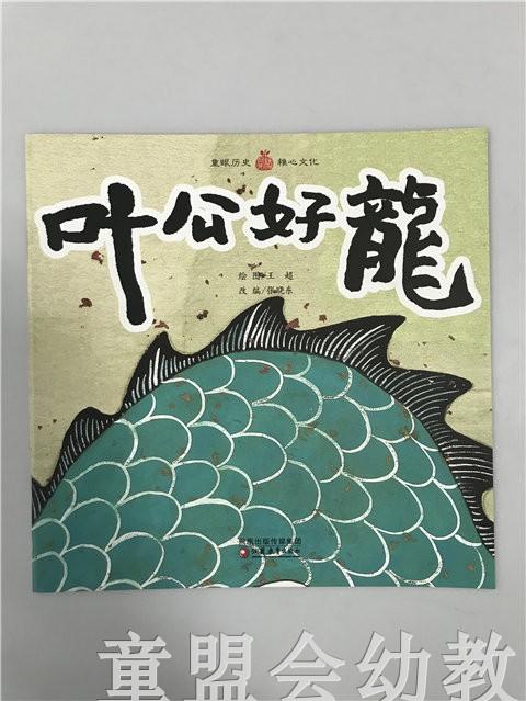 小橘宝图画馆·叶公好龙(平装) 江苏凤凰教育出版社 商品图0