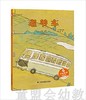 中福会 中国原创图画书：老爷车 两色风景 3-4-5-6儿童读物 正版 商品缩略图0