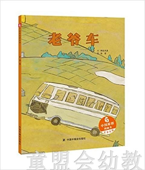 中福会 中国原创图画书：老爷车 两色风景 3-4-5-6儿童读物 正版 商品图0