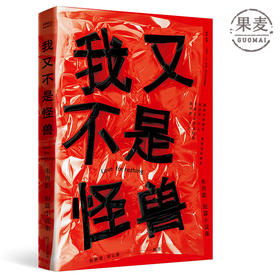 我又不是怪兽 朱肖影 one 青春文学小说 文学 文艺畅销 励志 正能量 果麦图书