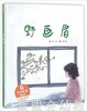 中福会 野画眉 吴炬 3-4-5-6岁 中国福利会出版社 正版 商品缩略图0