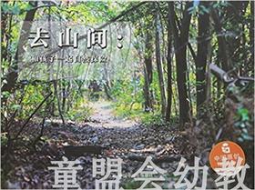 中福会 中国原创图画书：去山间和孩子一起自然探险 张华 3-4-5-6