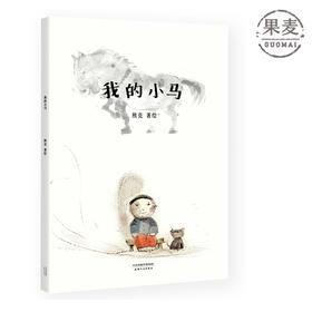 我的小马 熊亮 中国原创绘本经典 原汁原味的中国故事 图画故事 儿童故事 漫画 儿童文学 果麦图书