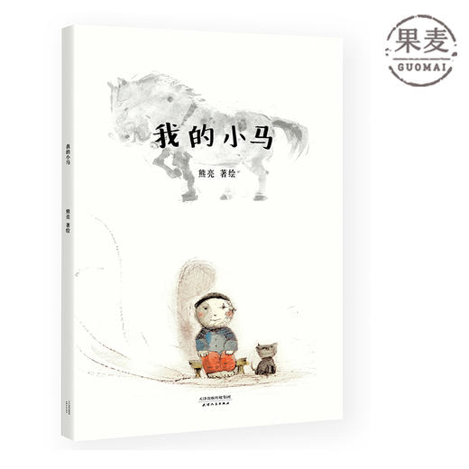 我的小马 熊亮 中国原创绘本经典 原汁原味的中国故事 图画故事 儿童故事 漫画 儿童文学 果麦图书 商品图0