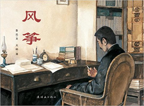 蒲蒲兰 风筝 鲁迅 3-4-5-6-7-8-9-10岁儿童读物 正版 商品图0