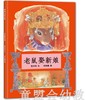 蒲蒲兰 老鼠娶新娘 张玲玲，刘宗慧 3-4-5-6岁 21世纪出版社 正版 商品缩略图0