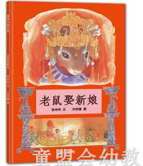 蒲蒲兰 老鼠娶新娘 张玲玲，刘宗慧 3-4-5-6岁 21世纪出版社 正版