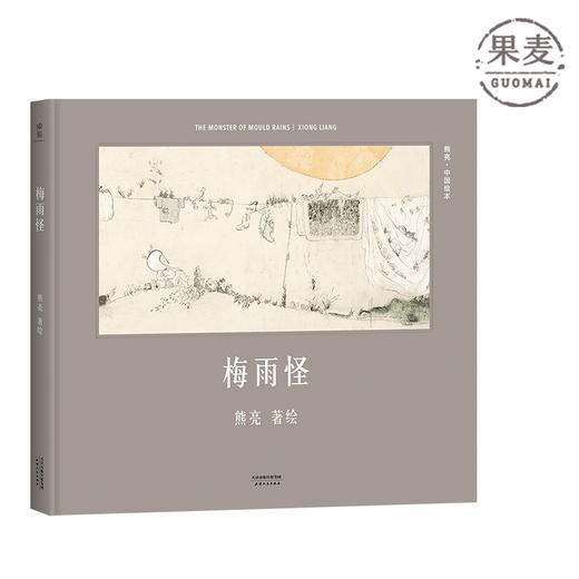 梅雨怪 熊亮中国绘本系列 国际安徒生奖提名画家 原汁原味的中国故事 熊亮 儿童 少儿 绘本 童书 中国 传统 原创 启蒙 果麦图书 商品图0