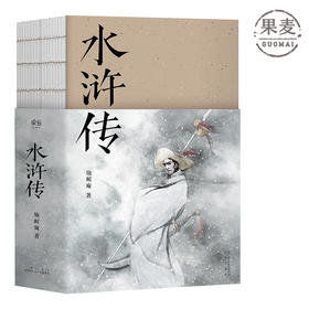 水浒传 施耐庵 胡适 刘半农等文学大师推崇备至的70回本 以贯华堂原本 第五才子书施耐庵水浒传为底本重新点校 四大名著 果麦图书