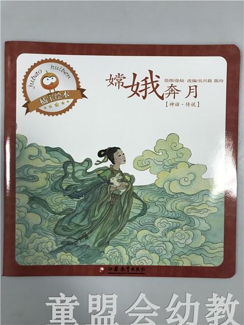 首届江苏省新闻出版政府奖 小橘宝图画馆·嫦娥奔月 江苏凤凰出版 商品图0