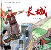 （适合3—4岁 4—5岁 5—6岁儿童）长城 李健 新疆青少年出版社 商品缩略图0