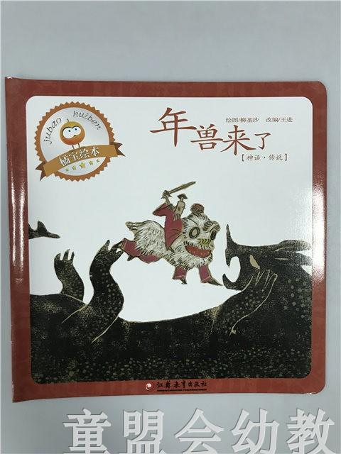 首届江苏省新闻出版政府奖 小橘宝图画馆·年兽来了 江苏凤凰出版 商品图0