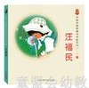 中国优秀图画书典藏系列·汪福民（5册）汪福民 贵州人民出版社 商品缩略图0