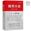 建军大业 关河五十州 献礼建军九十周年 一寸河山一寸血 原作者新作 还原建军真实历史 长篇小说 南昌起义 果麦图书 商品缩略图0
