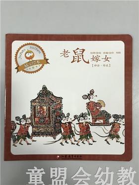 首届江苏省新闻出版政府奖 小橘宝图画馆·老鼠嫁女 江苏凤凰出版