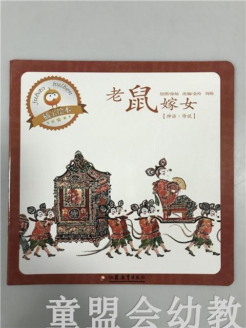 首届江苏省新闻出版政府奖 小橘宝图画馆·老鼠嫁女 江苏凤凰出版 商品图0
