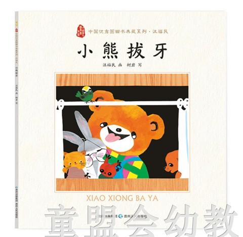 中国优秀图画书典藏系列·汪福民（5册）汪福民 贵州人民出版社 商品图2