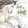 白马与神图 李健 新疆青少年出版社 商品缩略图0