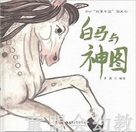 白马与神图 李健 新疆青少年出版社