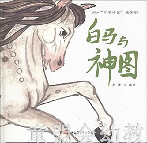 白马与神图 李健 新疆青少年出版社 商品图0