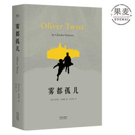 雾都孤儿 狄更斯著名长篇小说 英国 经典文学果麦图书