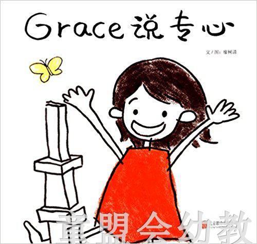 启发 Grace说专心 北京联合出版社 3-4-5-6岁 商品图0