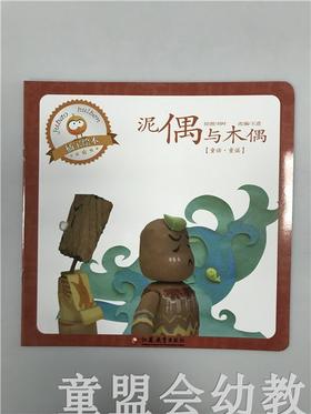 首届江苏省新闻出版政府奖 小橘宝图画馆·泥偶和木偶