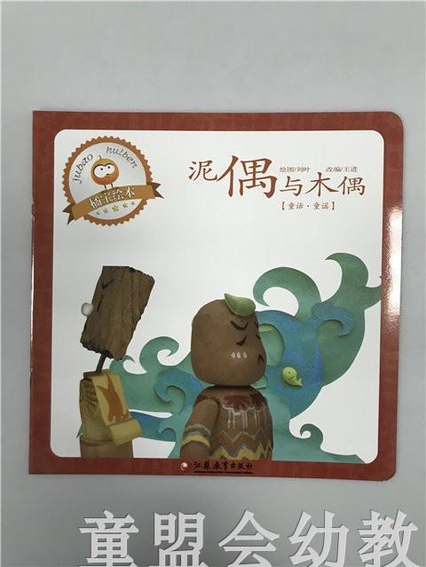 首届江苏省新闻出版政府奖 小橘宝图画馆·泥偶和木偶 商品图0