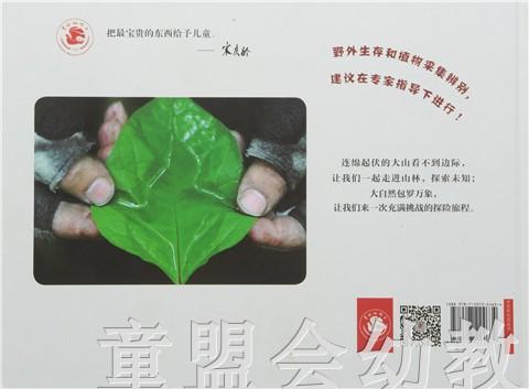 中福会 中国原创图画书：去山间和孩子一起自然探险 张华 3-4-5-6 商品图1