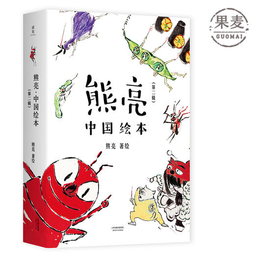 熊亮 中国绘本 第二辑 中国原创绘本经典 原汁原味的中国故事 图画故事 儿童故事 漫画 儿童文学 果麦图书 商品图0