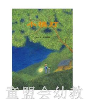 蒲蒲兰 小橘灯 冰心 连环画出版社