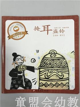 首届江苏省新闻出版政府奖 小橘宝图画馆·掩耳盗铃 江苏凤凰出版
