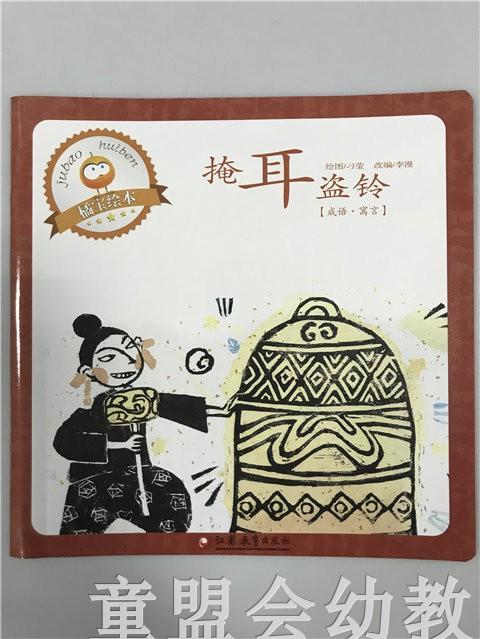 首届江苏省新闻出版政府奖 小橘宝图画馆·掩耳盗铃 江苏凤凰出版 商品图0