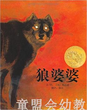 启发 狼婆婆 河北教育出版社 0-1-2-3-4-5-6岁